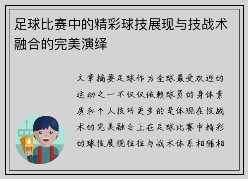 足球比赛中的精彩球技展现与技战术融合的完美演绎